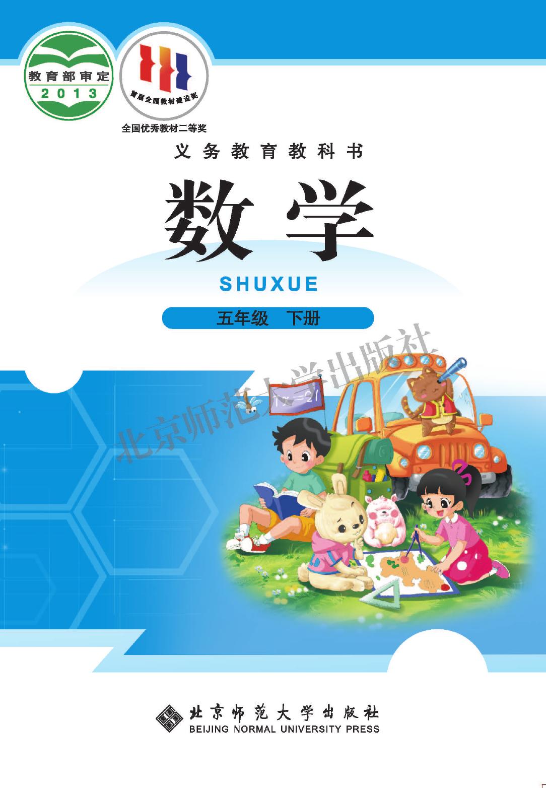 义务教育教科书·数学五年级下册