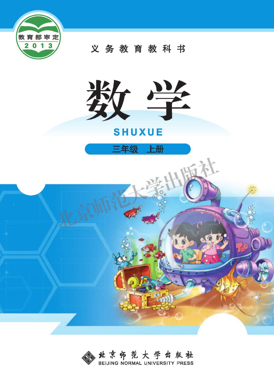 义务教育教科书·数学三年级上册