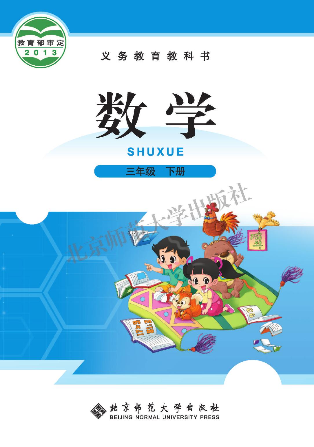 义务教育教科书·数学三年级下册