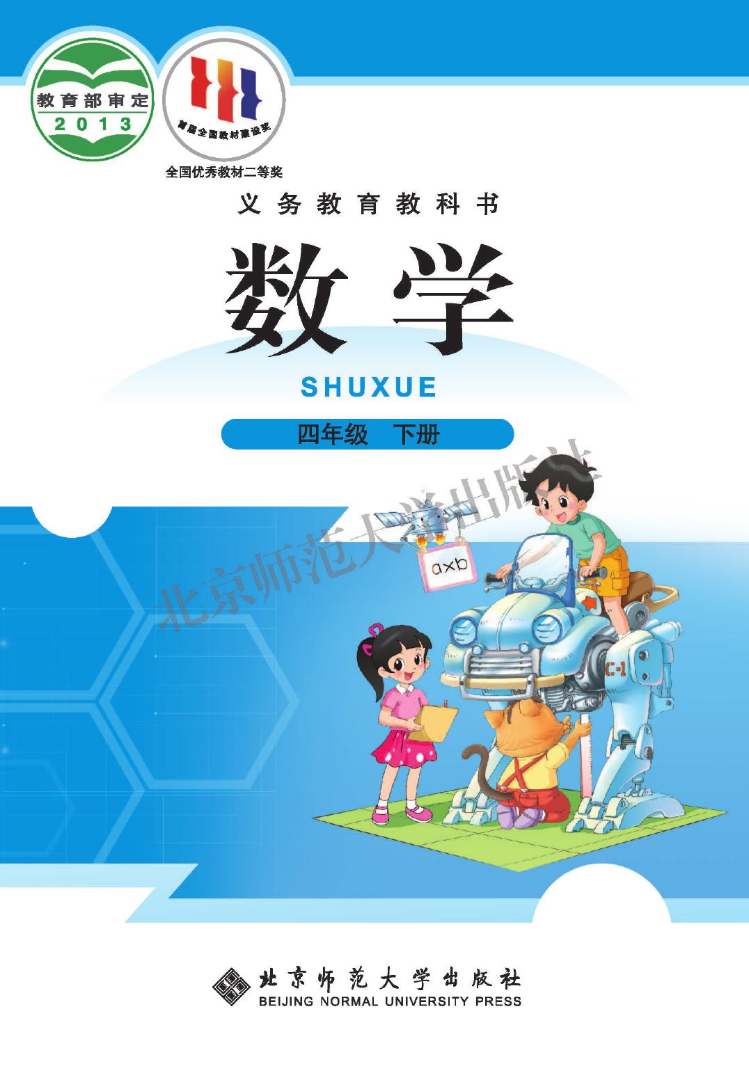 义务教育教科书·数学四年级下册