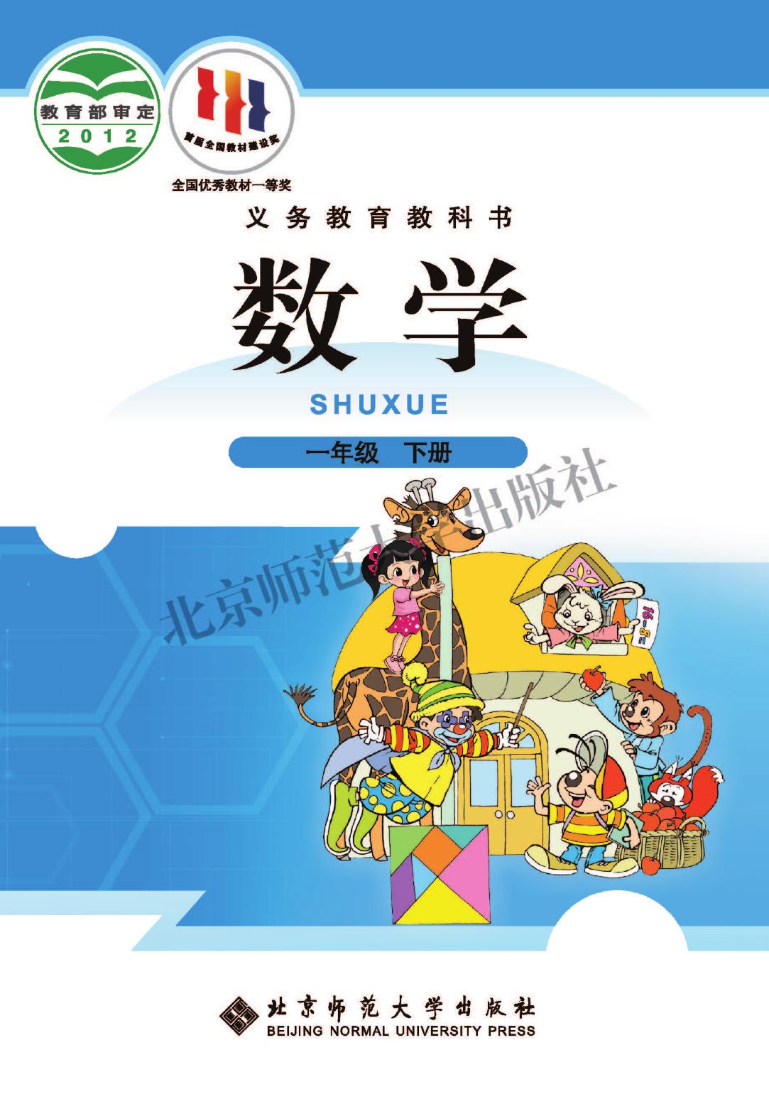 义务教育教科书·数学一年级下册