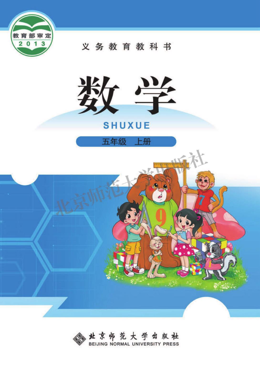 义务教育教科书·数学五年级上册