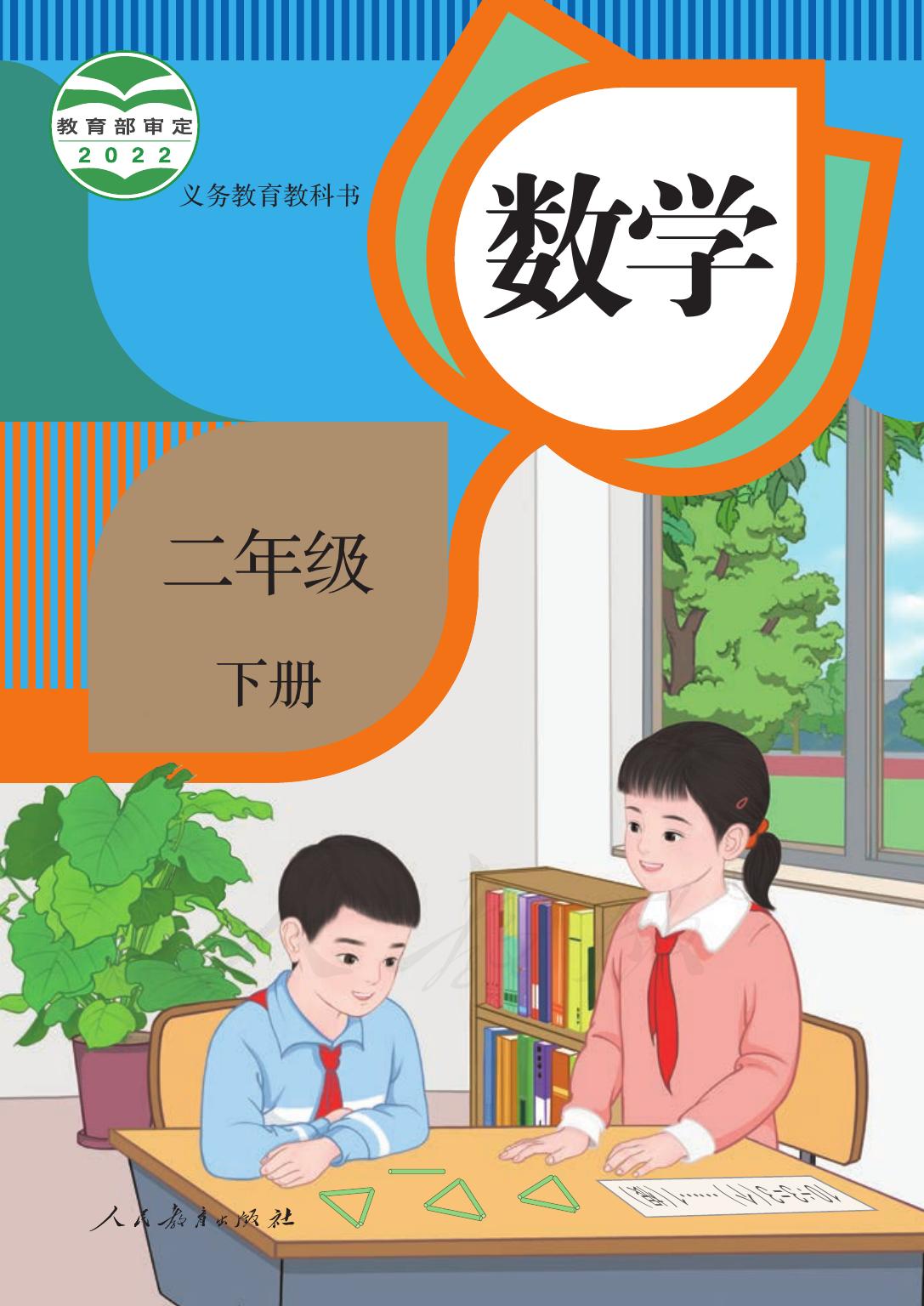 义务教育教科书·数学二年级下册