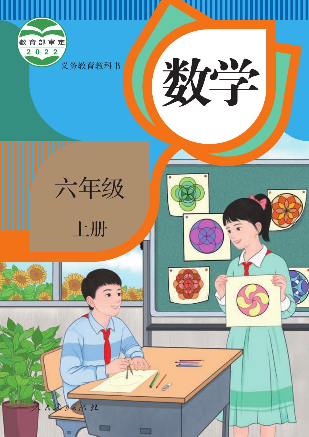 义务教育教科书 · 数学六年级上册