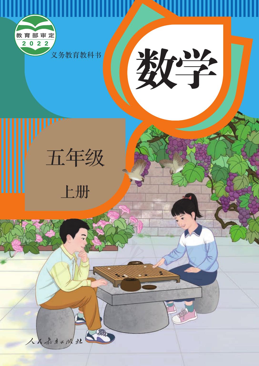 义务教育教科书 · 数学五年级上册