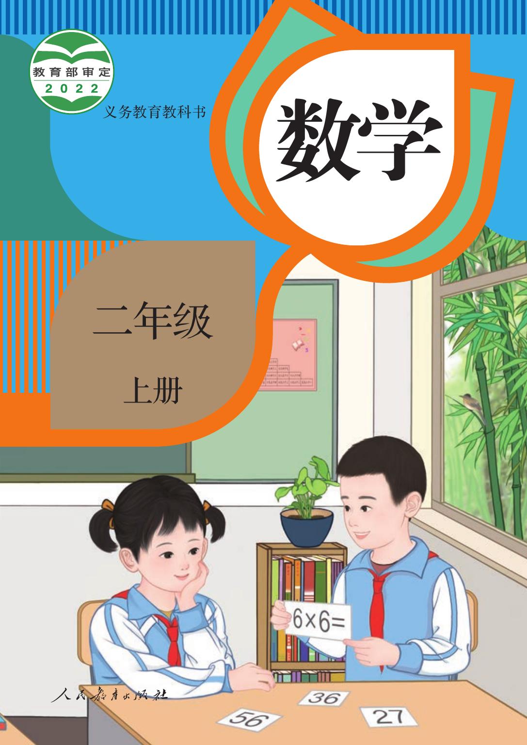 义务教育教科书 · 数学二年级上册