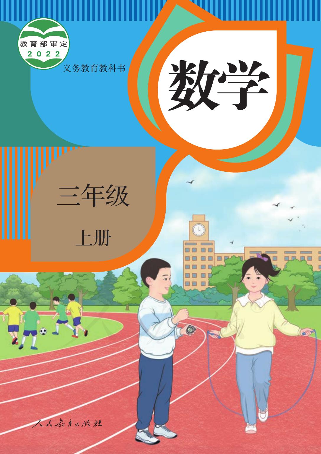 义务教育教科书 · 数学三年级上册