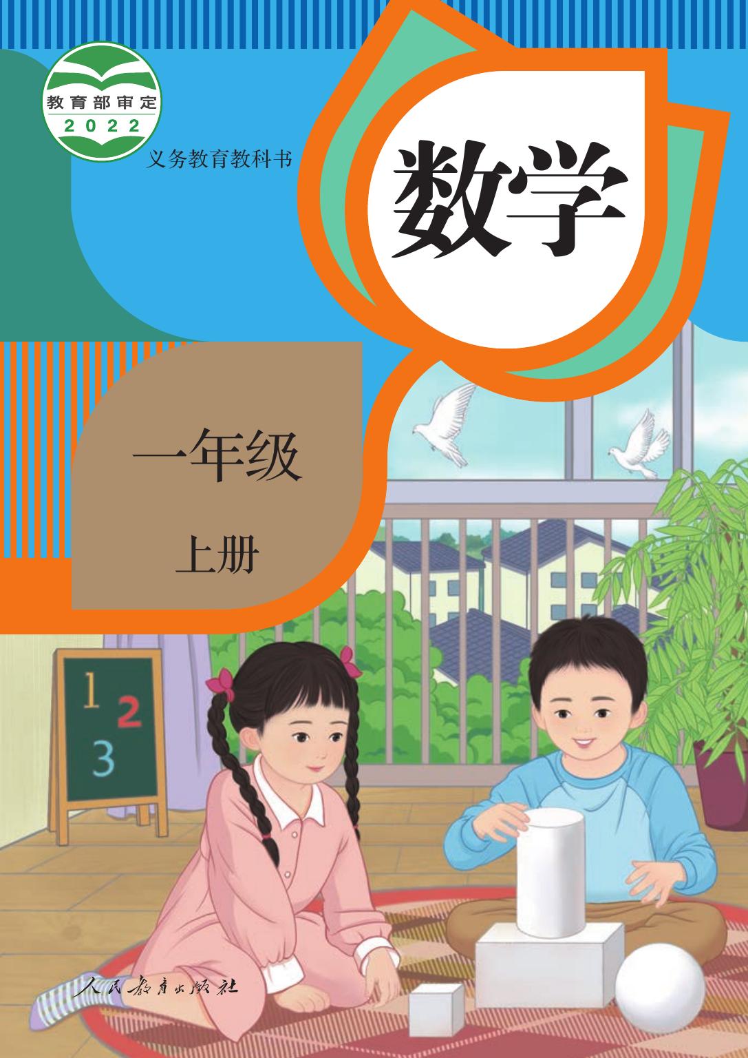 义务教育教科书 · 数学一年级上册