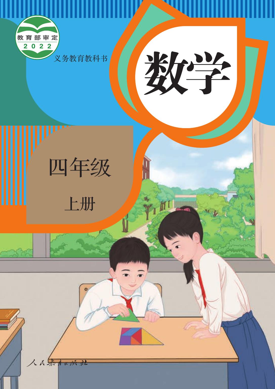 义务教育教科书 · 数学四年级上册