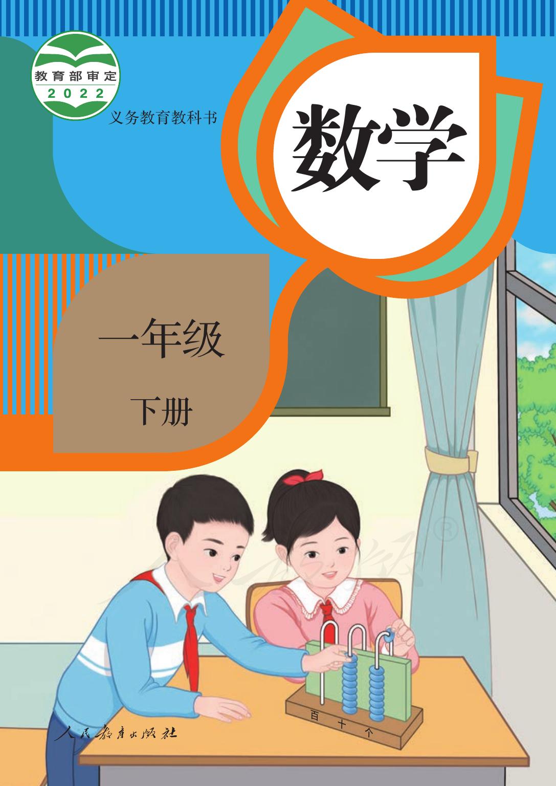义务教育教科书·数学一年级下册