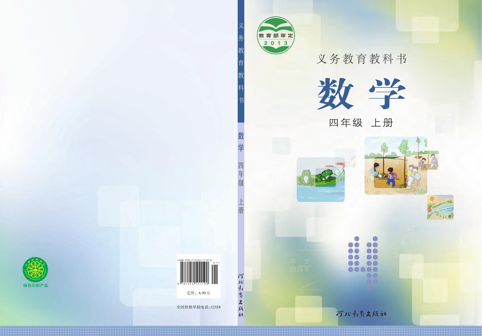 义务教育教科书·数学四年级上册