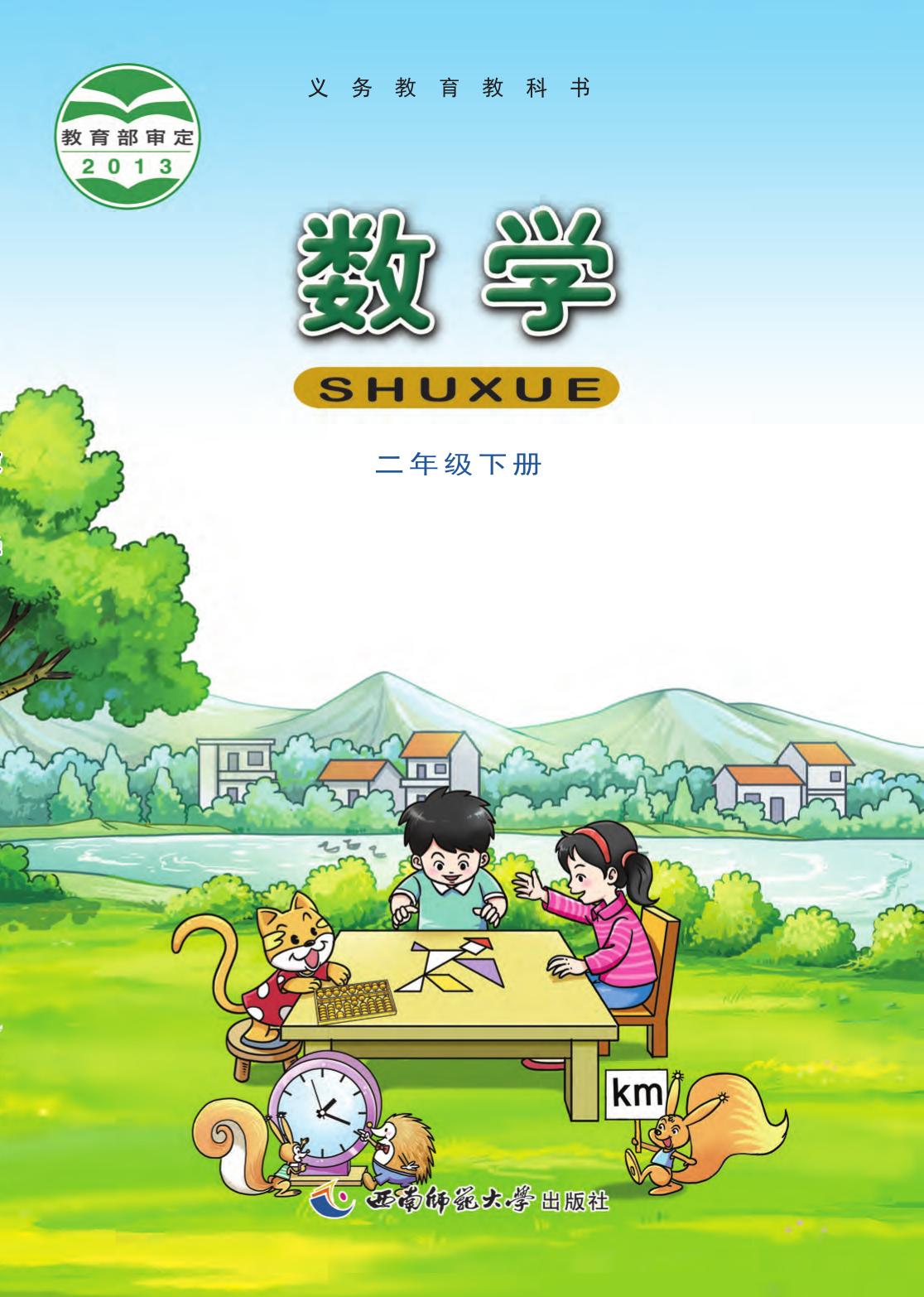 2020数学二年级下飞翔改版改