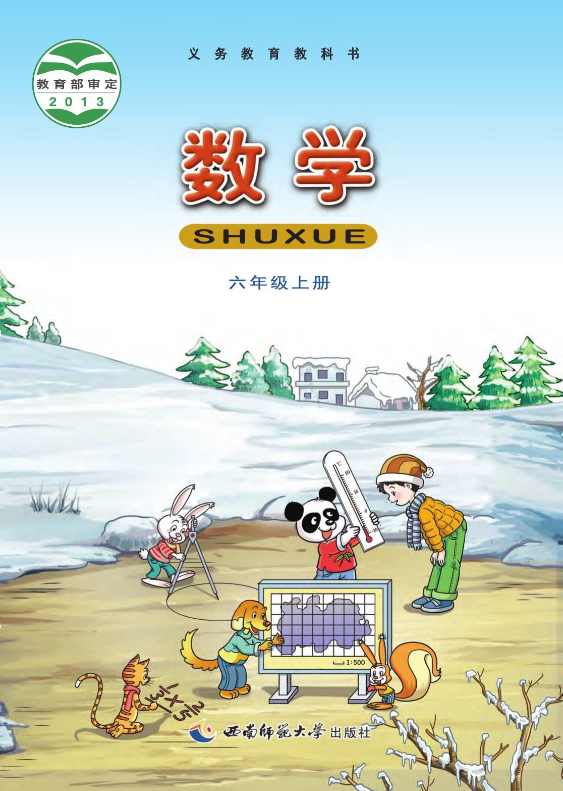 数学六年级上正文（重庆版）
