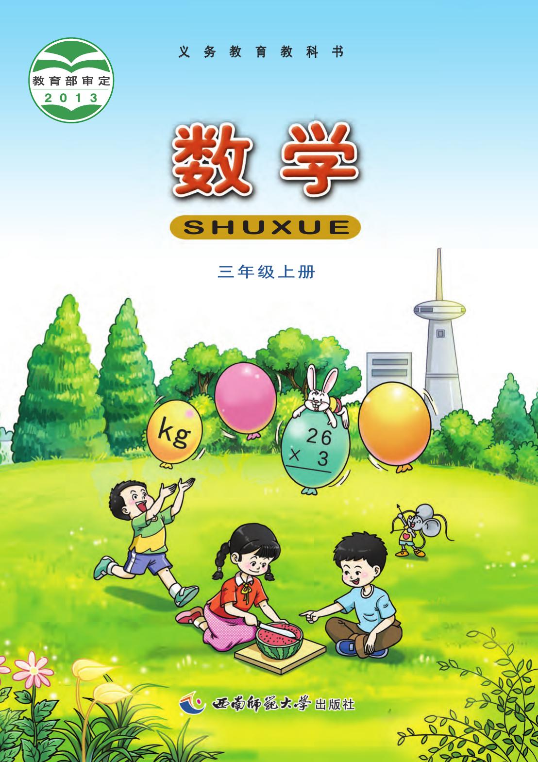 数学三年级上正文（重庆版）
