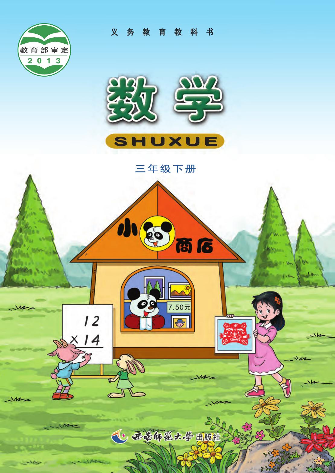 数学三年级下册