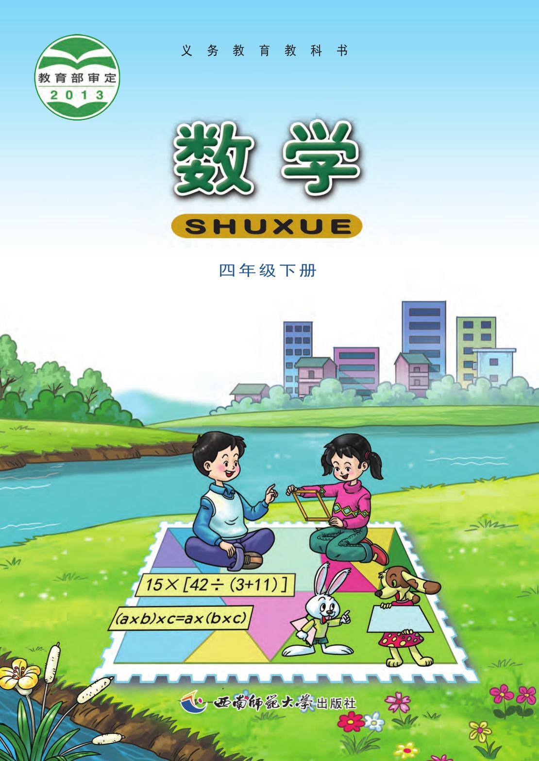 数学四下