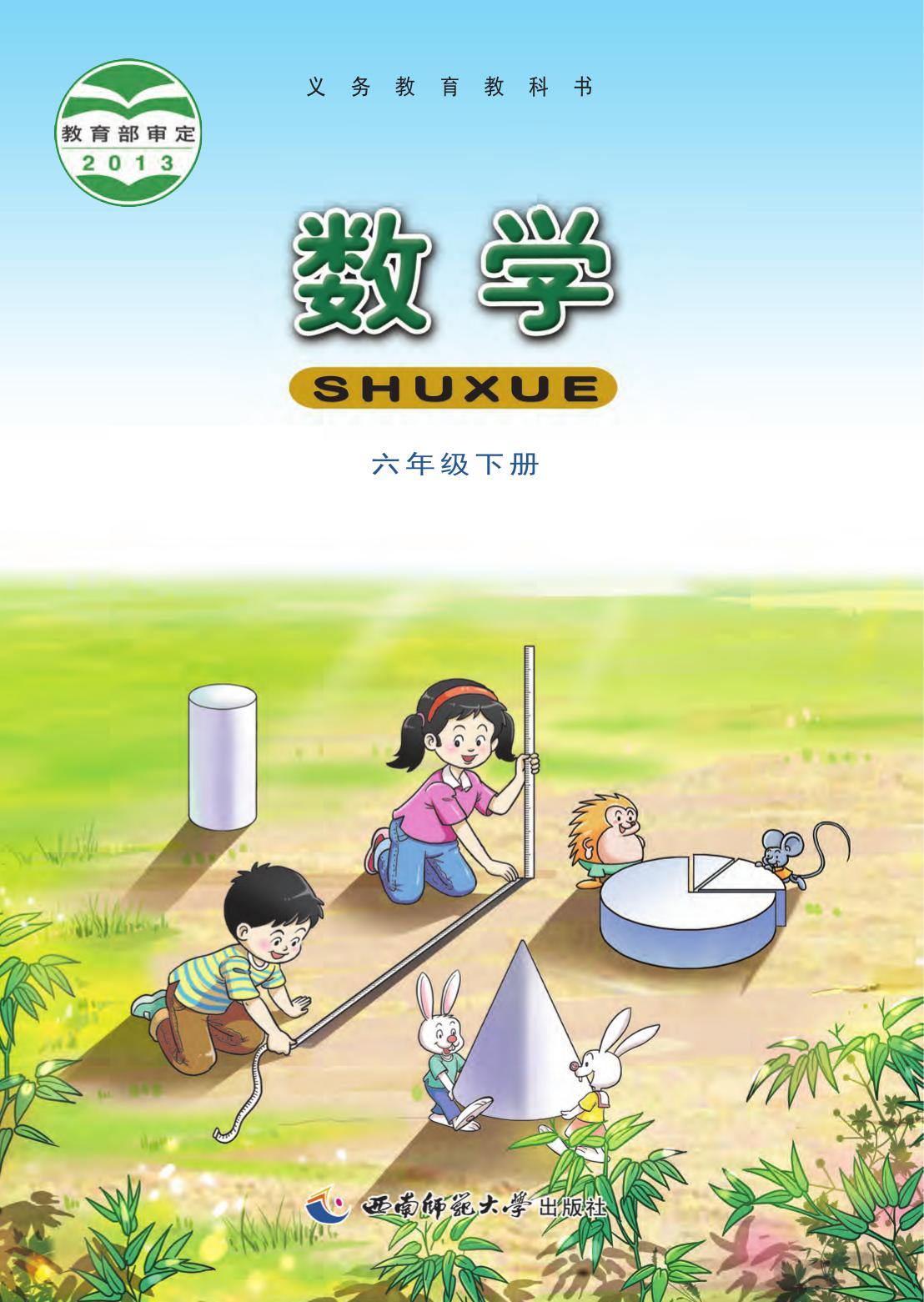 数学六下