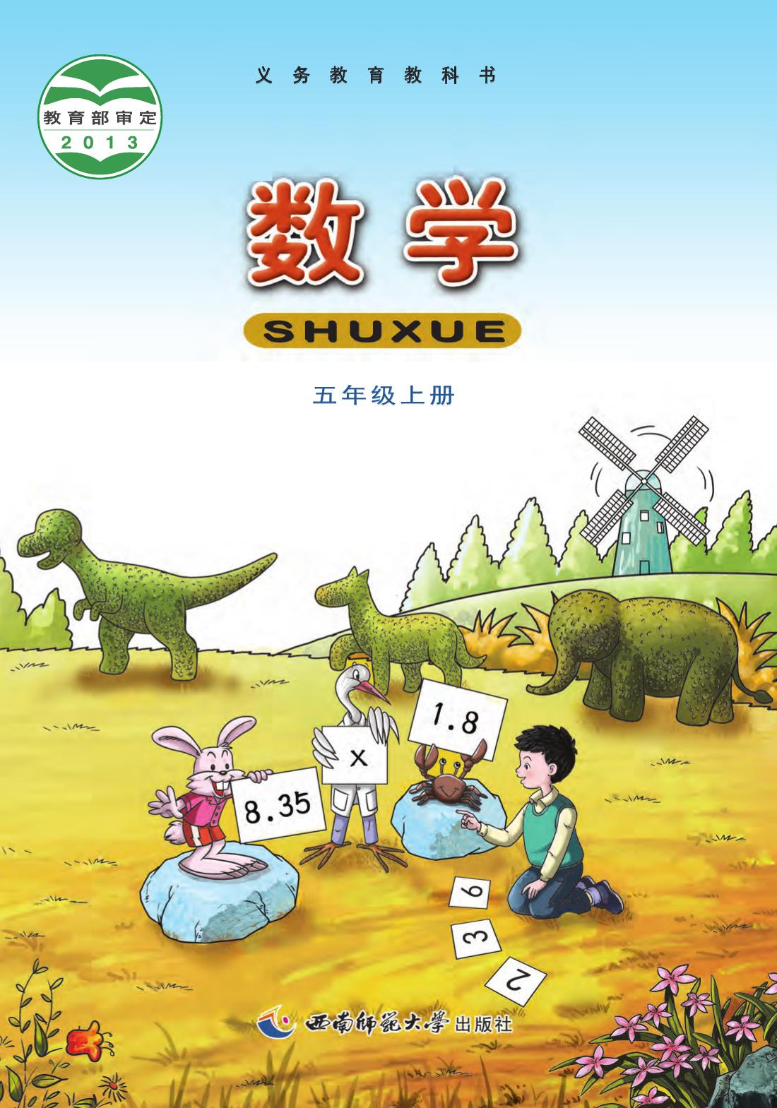 数学五年级上册