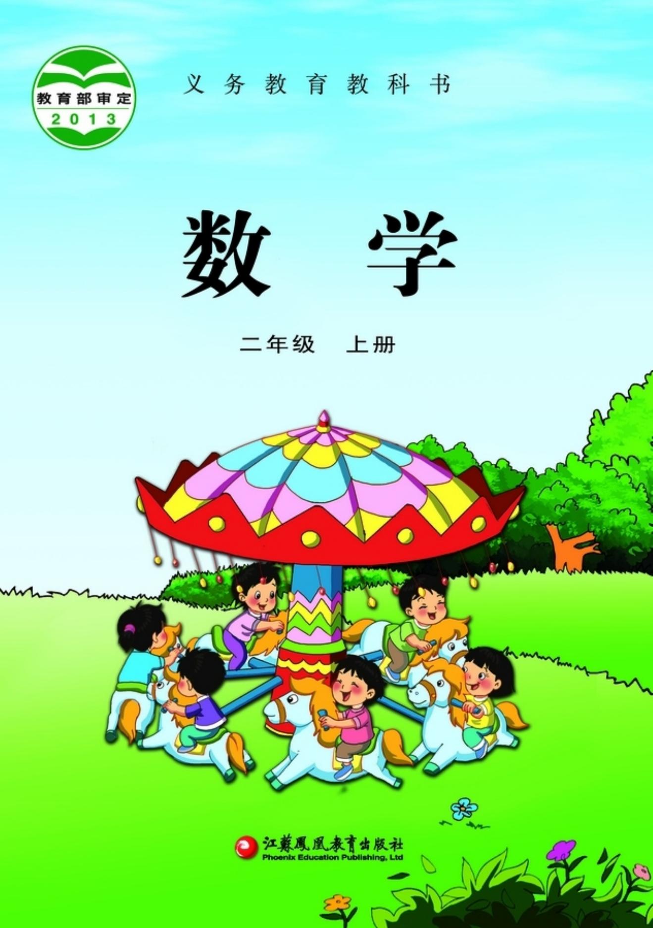 义务教育教科书·数学二年级上册