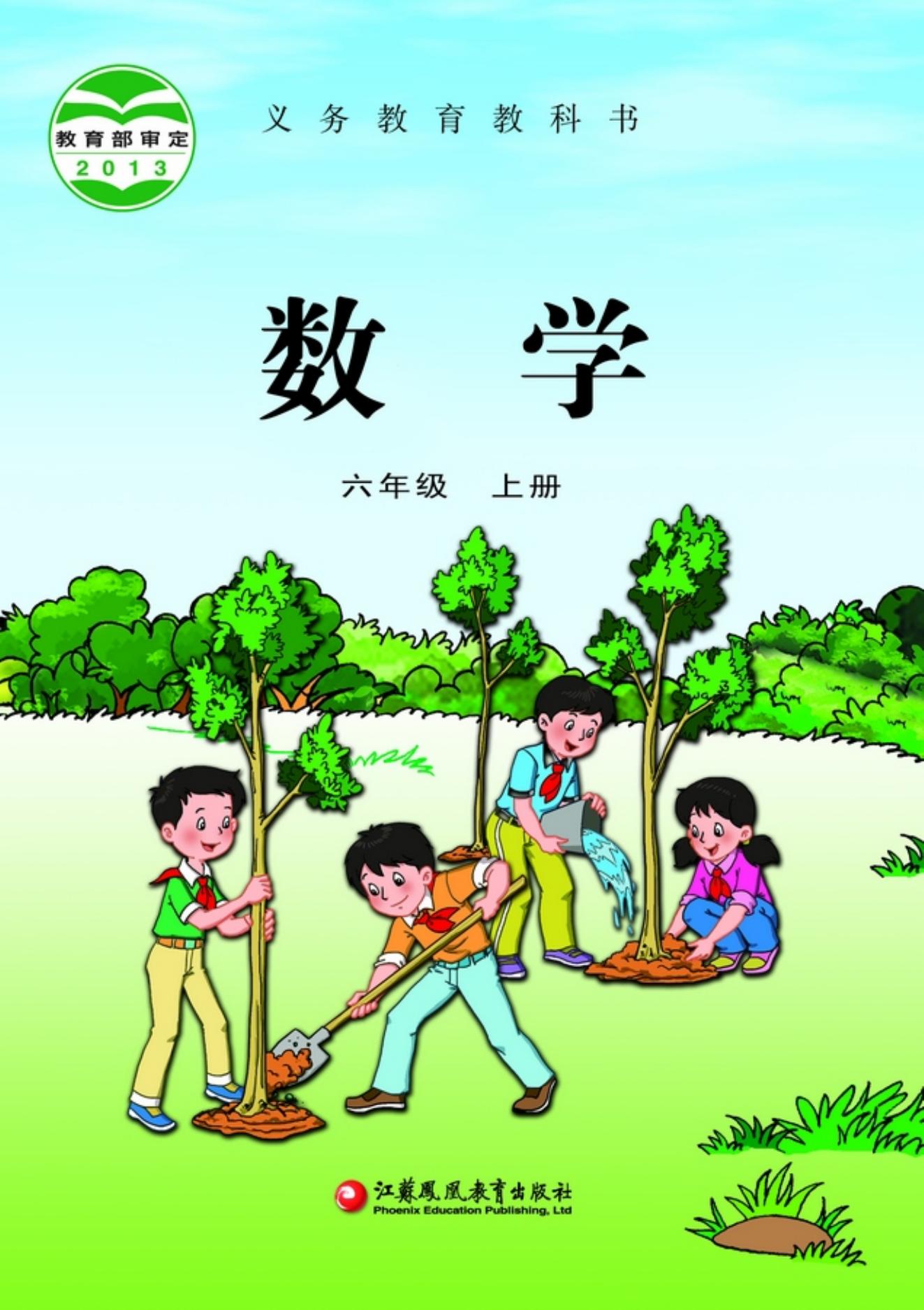 义务教育教科书·数学六年级上册