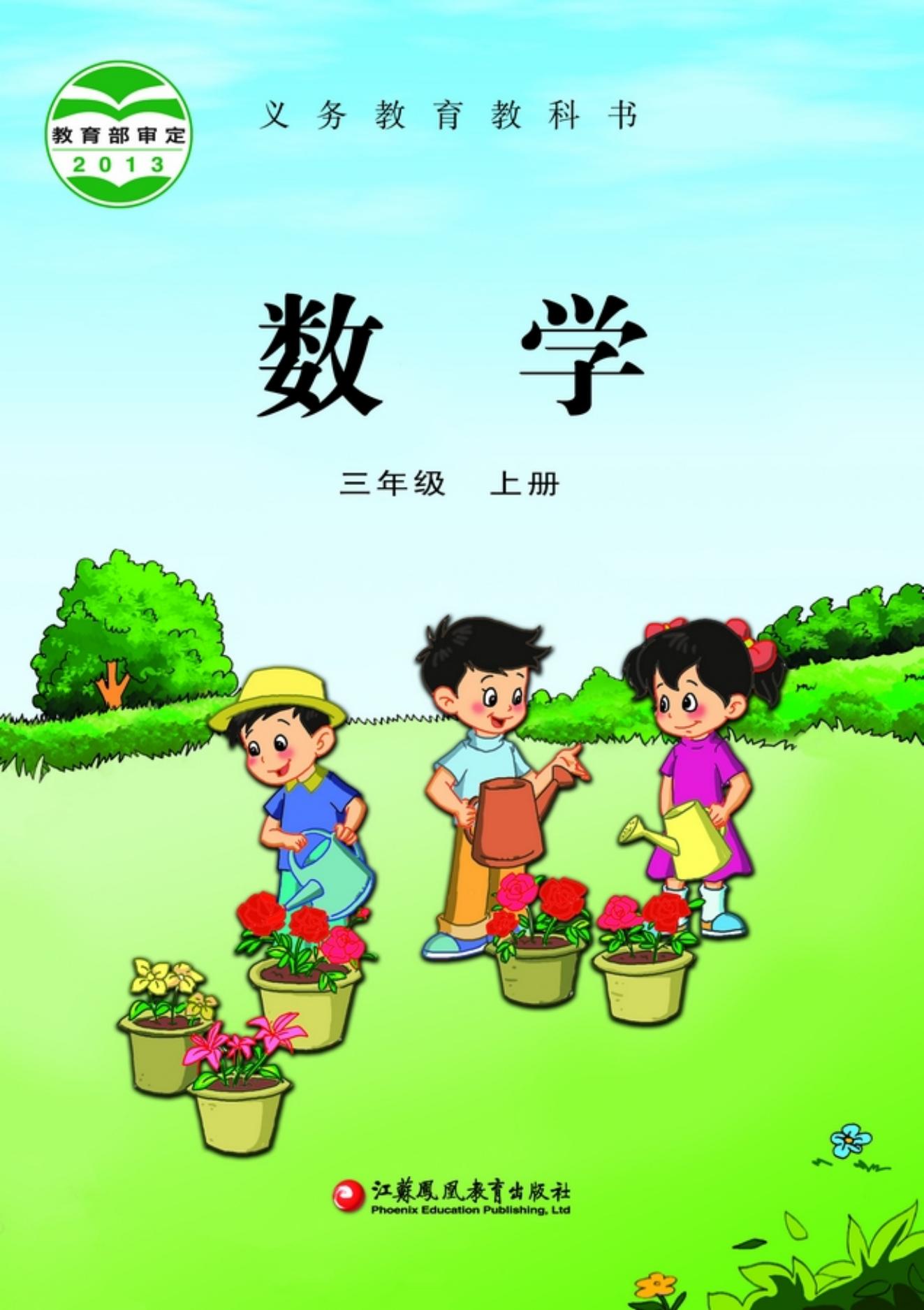 义务教育教科书·数学三年级上册