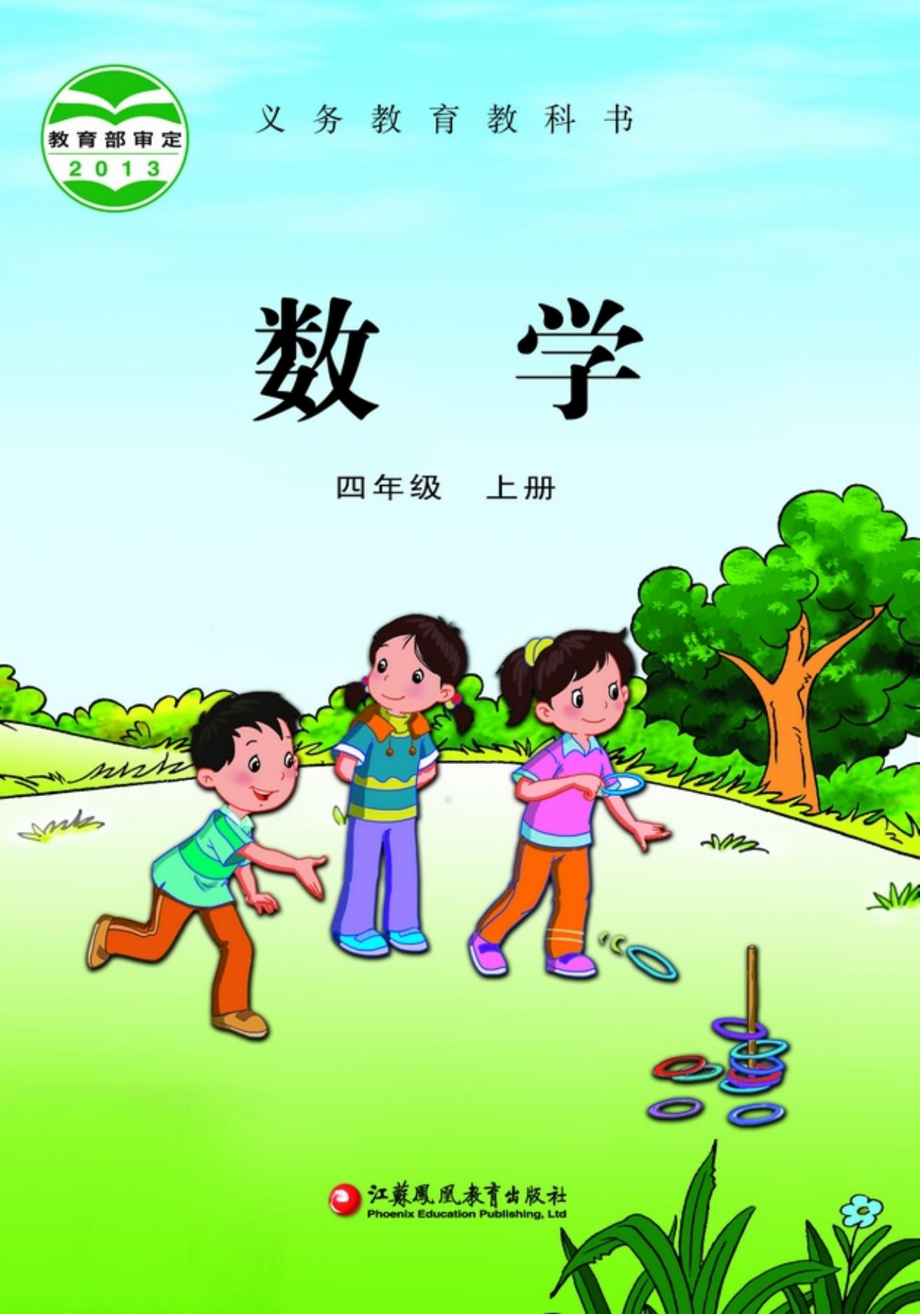 义务教育教科书·数学四年级上册