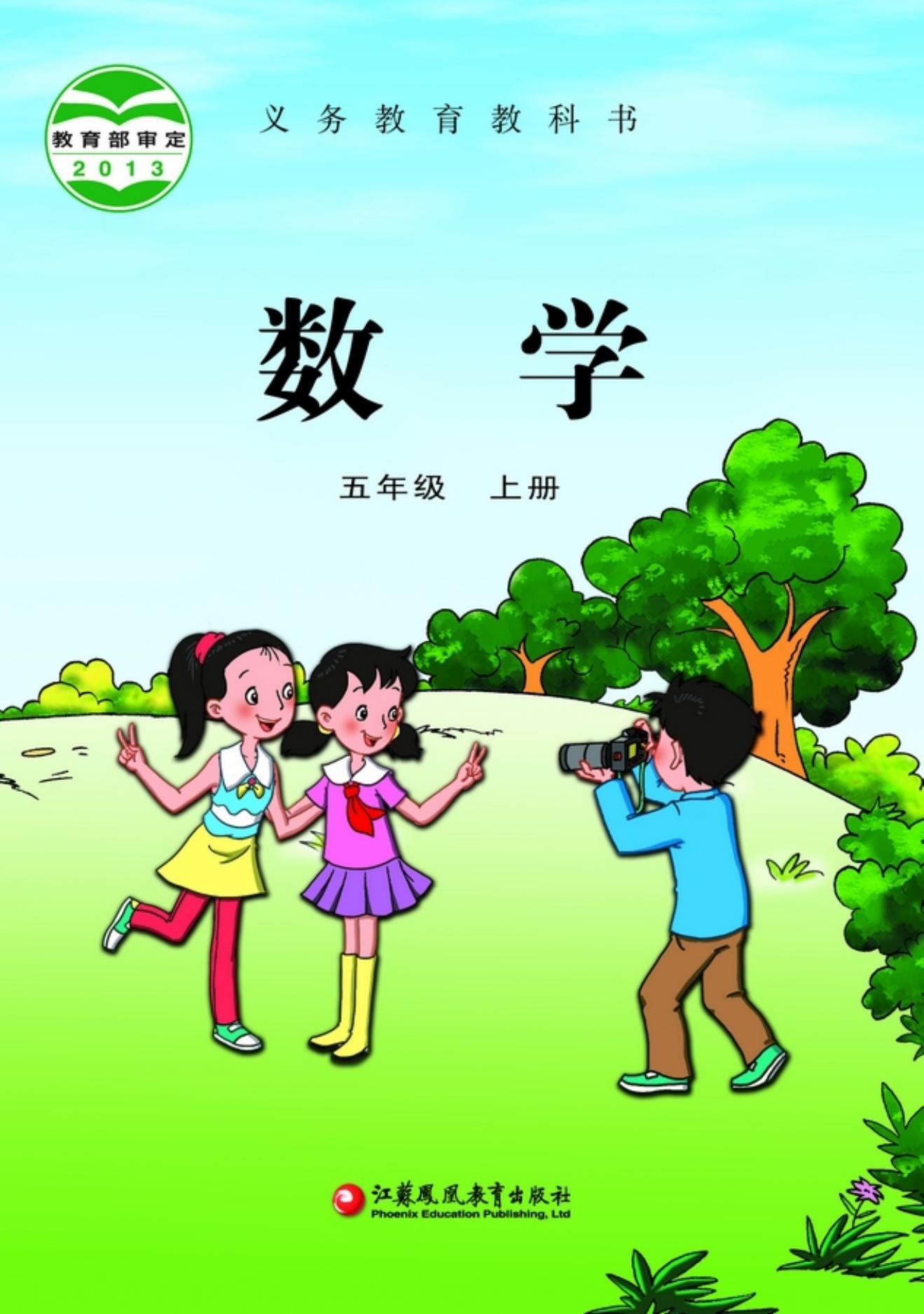 义务教育教科书·数学五年级上册