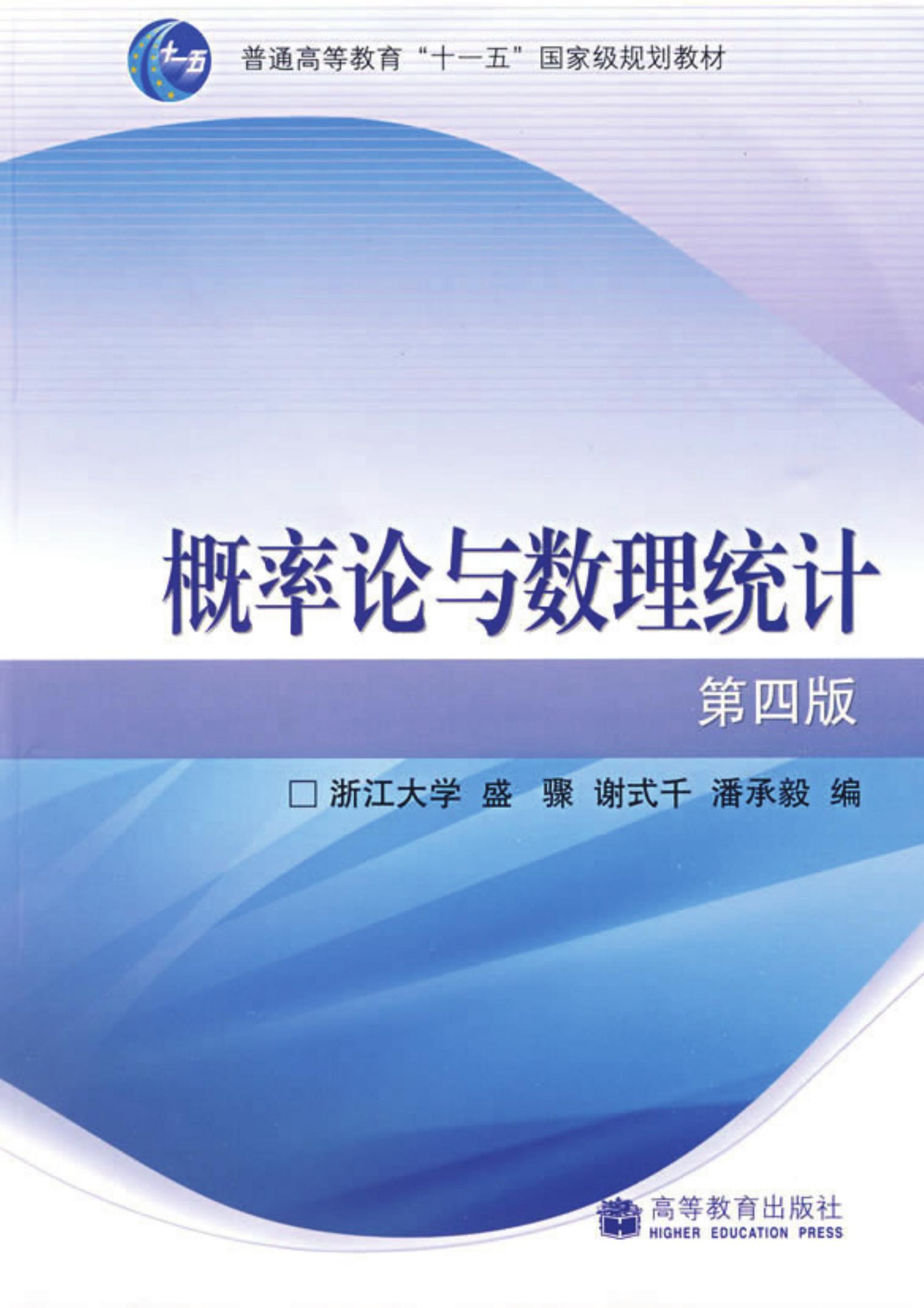 概率论与数理统计(浙大四版)