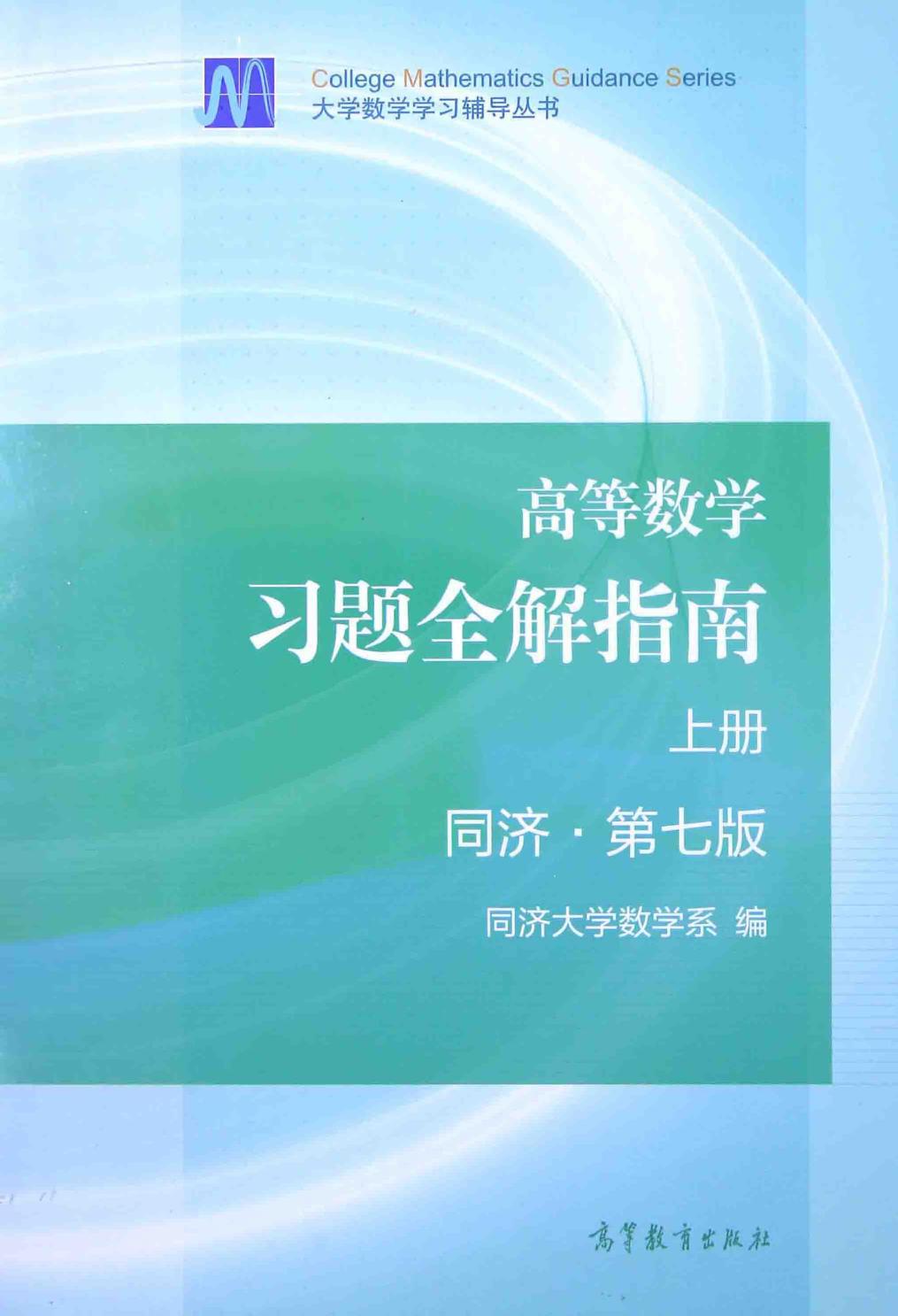 高数习题答案 同济大学上册 第七版