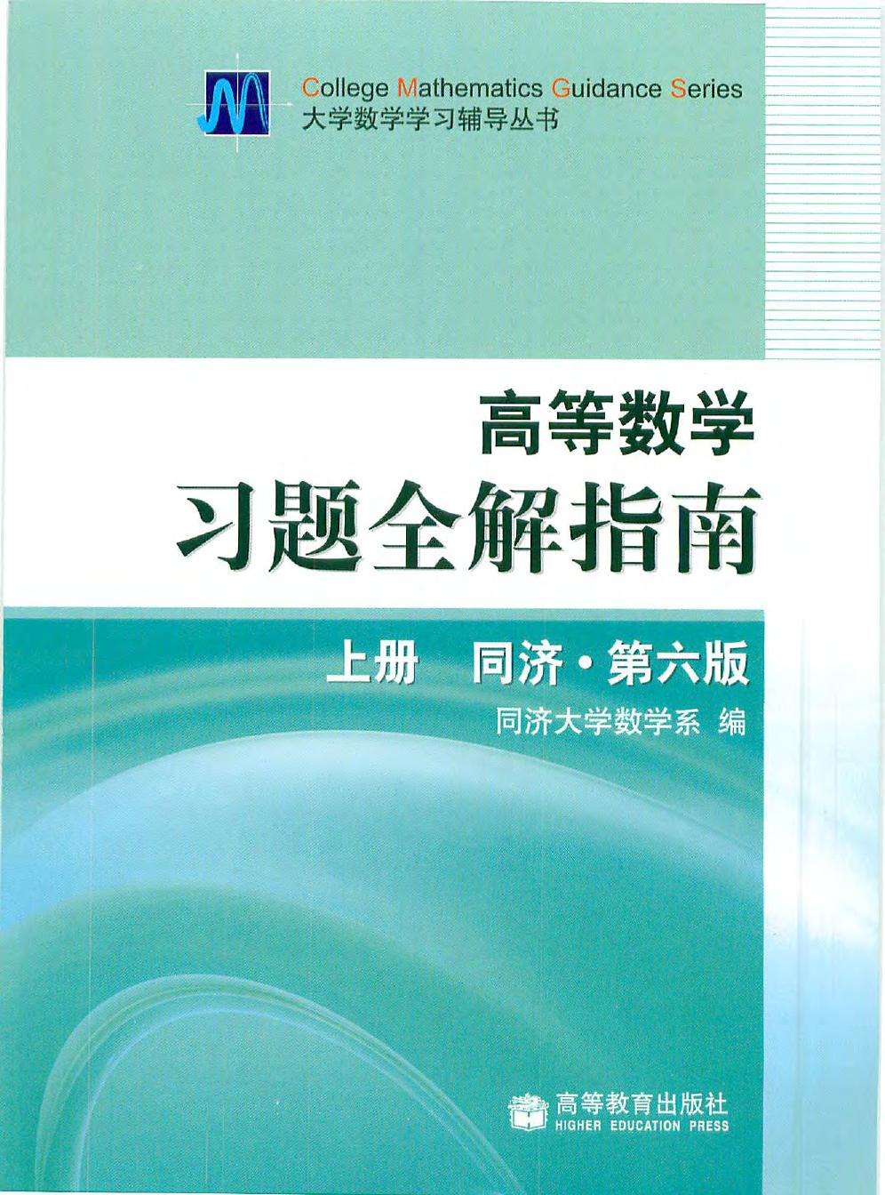 同济高等数学第六版上册习题全解指南