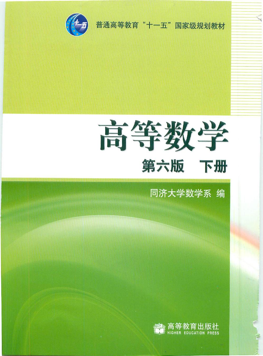 高等数学 第六册  下册