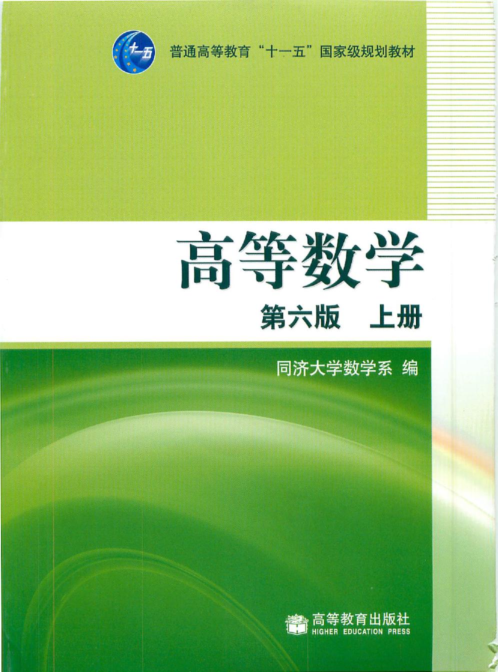高等数学 第六册 上册