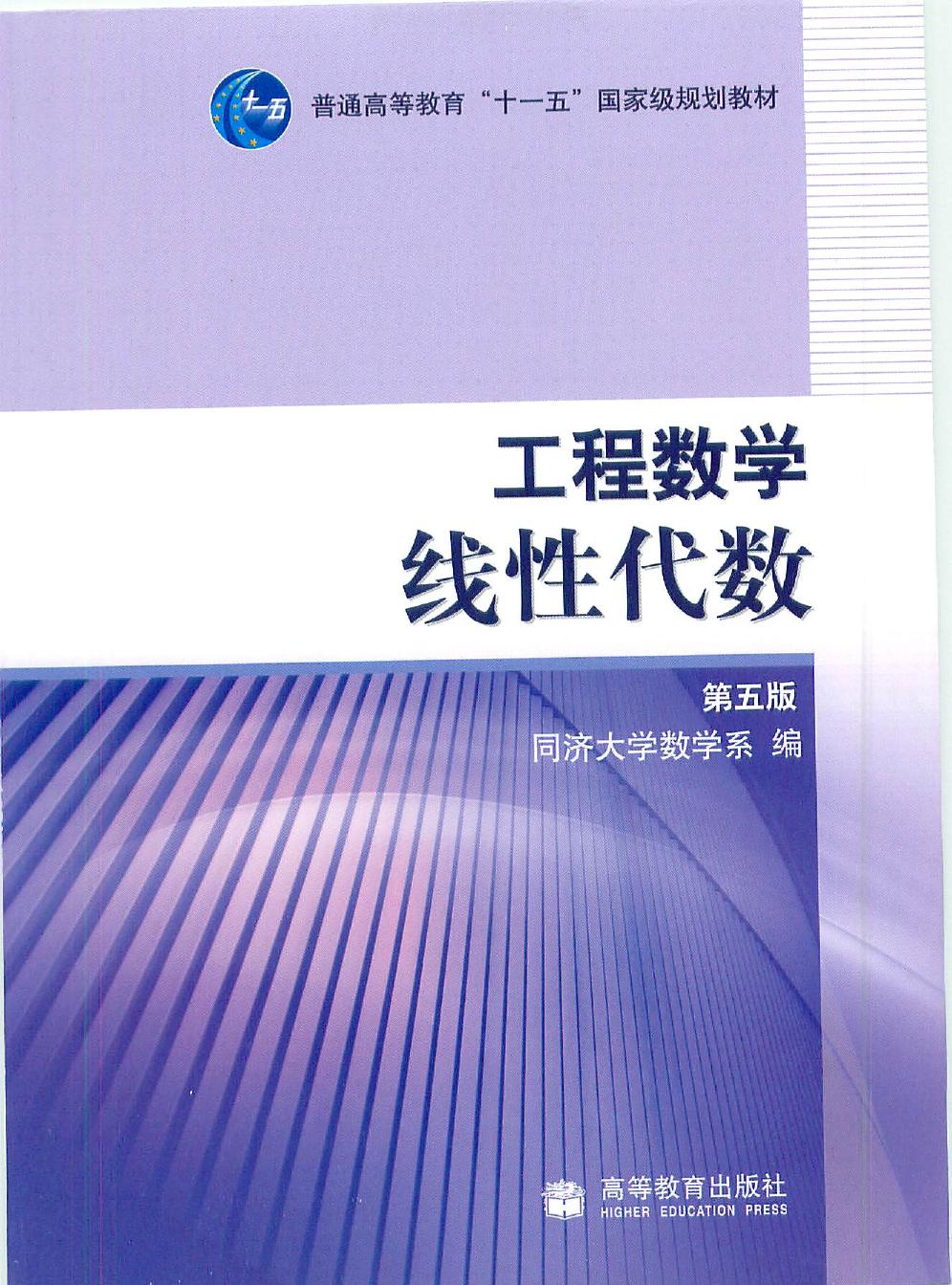 同济大学《线性代数》（第五版）教材电子版