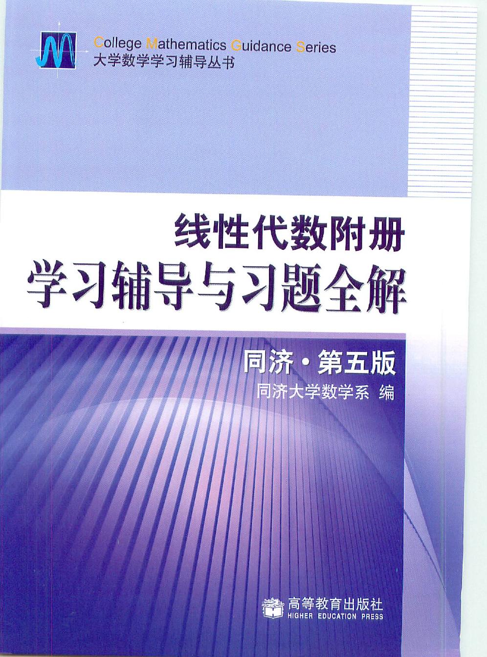 同济线性代数第五版附册——学习辅导与习题全解