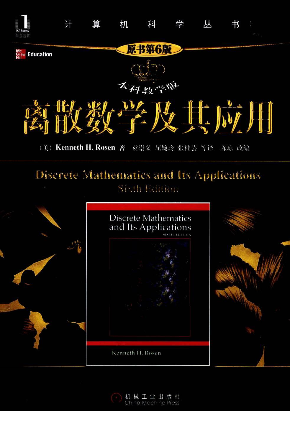 离散数学及其应用(第6版)-中文版
