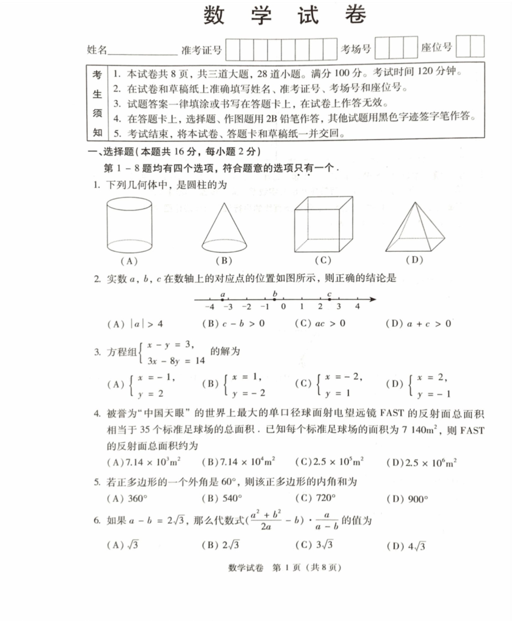 18北京中考数学试卷