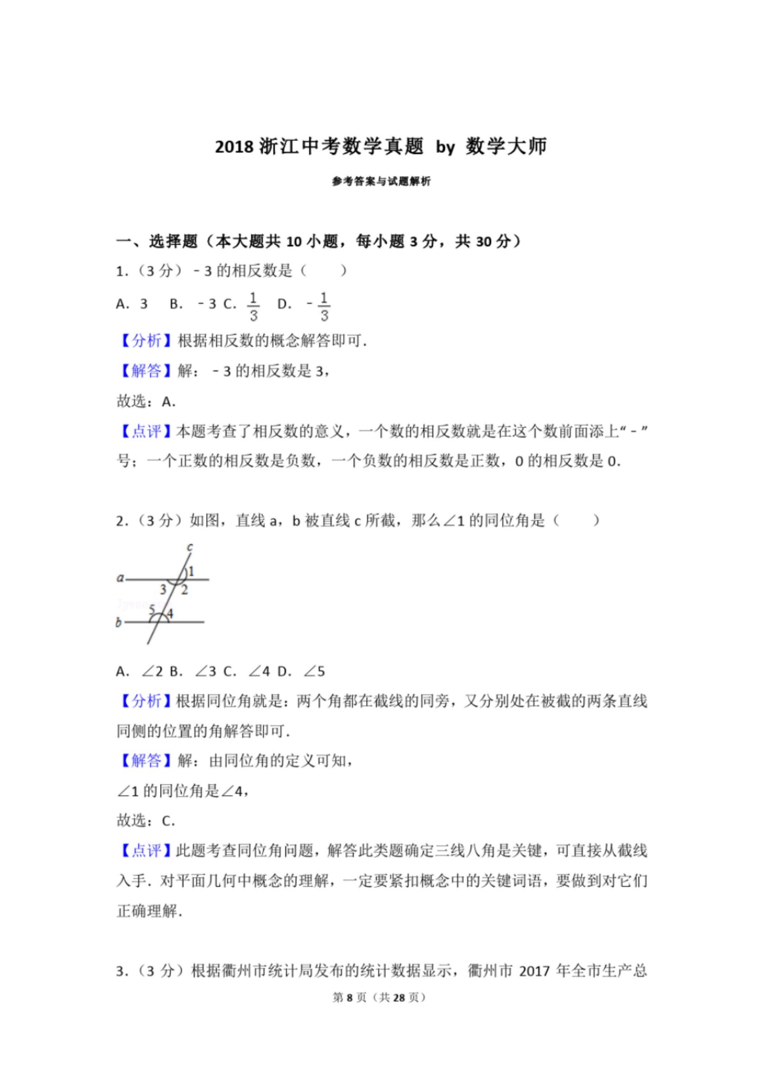 初中数学浙江中考数学真题 答案