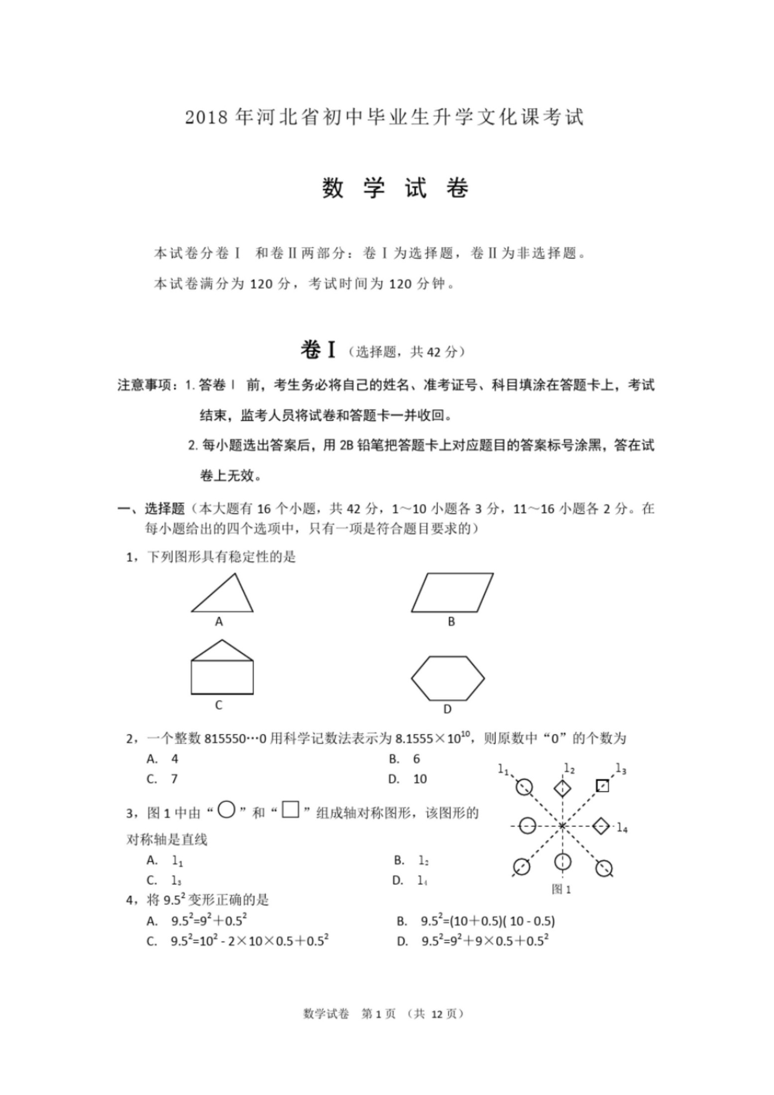 2018年河北省数学中考真题及答案-1-12