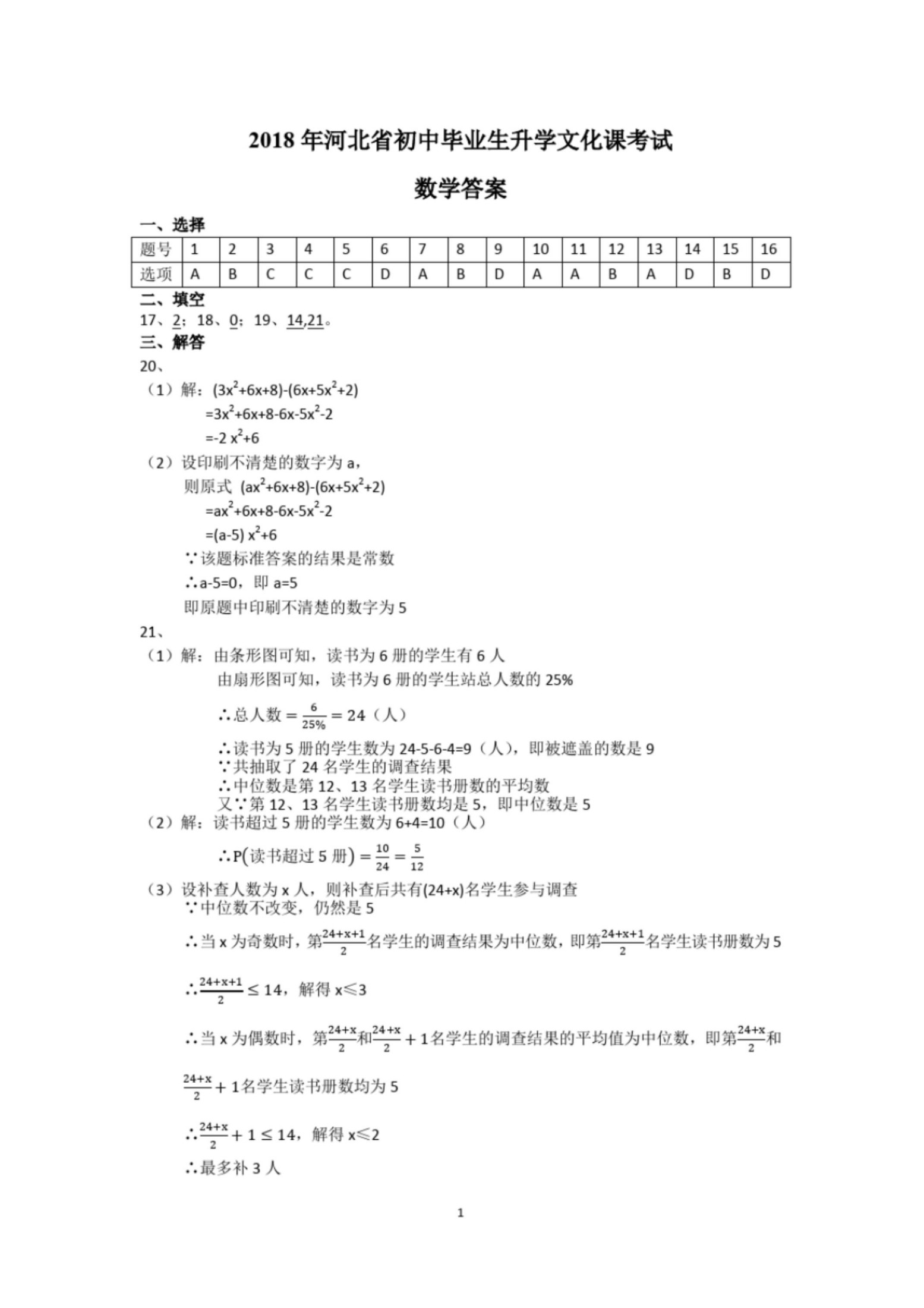 2018年河北省数学中考真题及答案-13-15