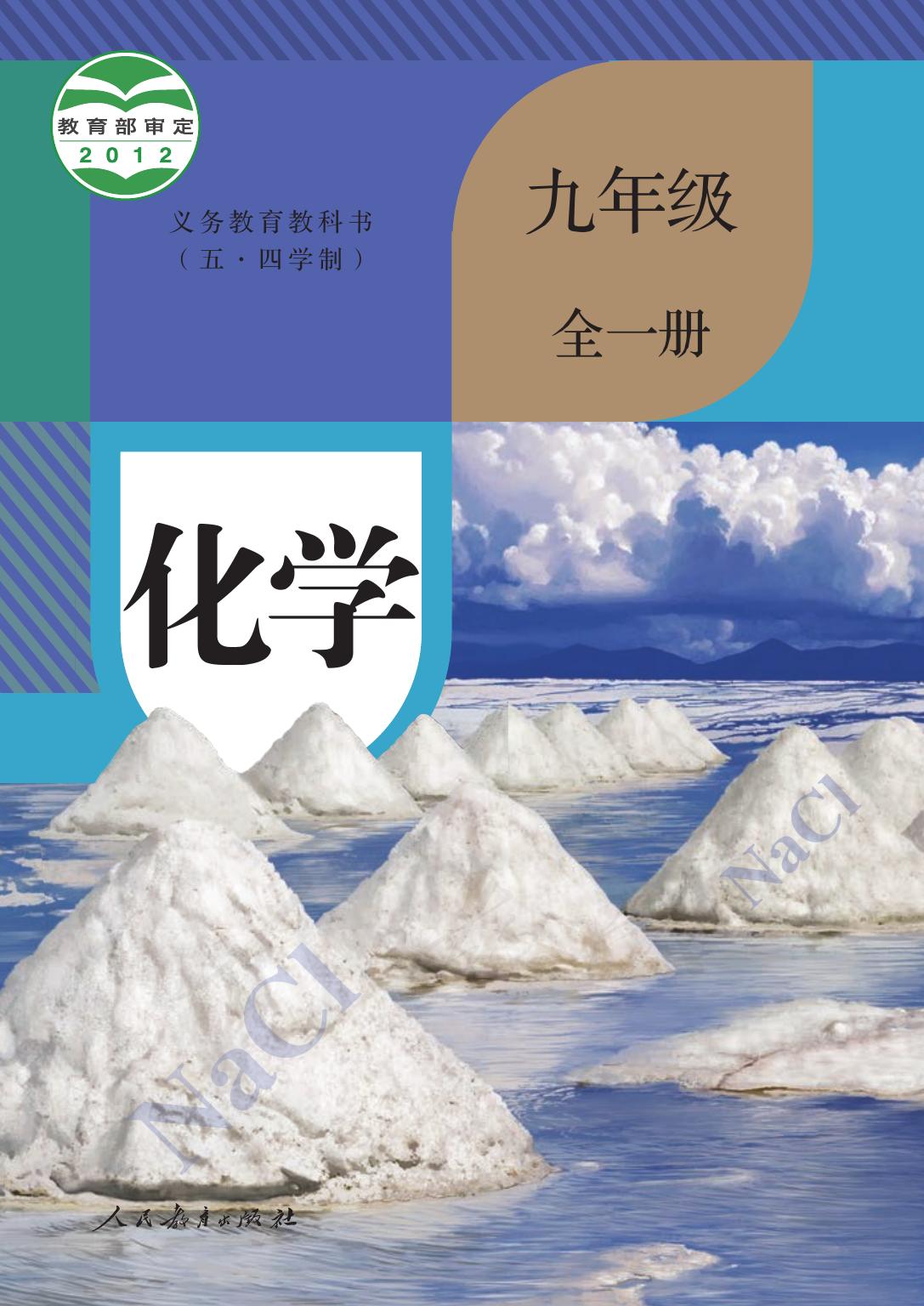 义务教育教科书（五•四学制）·化学九年级全一册