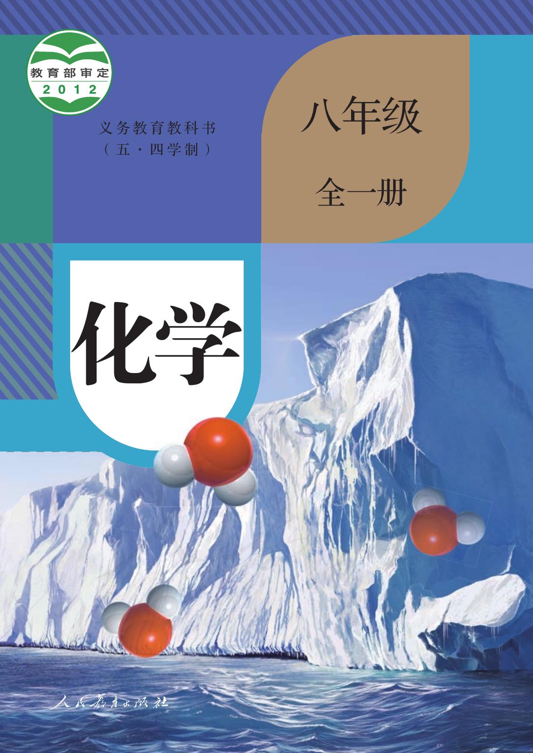 义务教育教科书（五•四学制）·化学八年级全一册