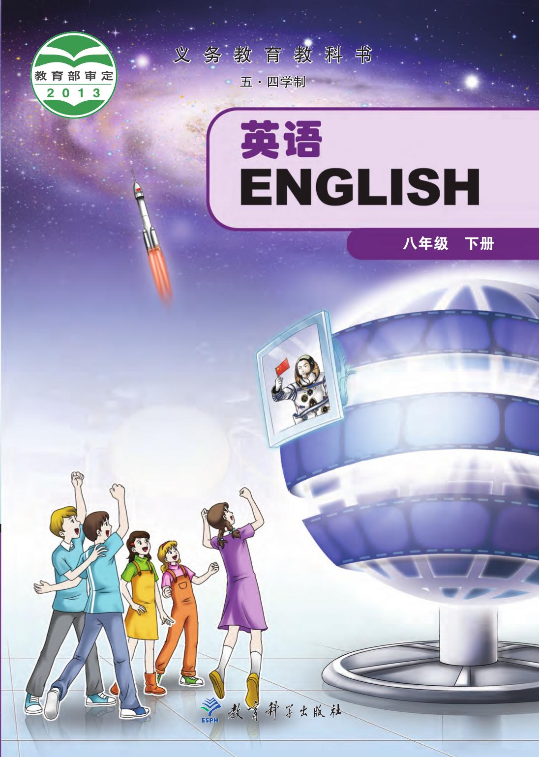 义务教育教科书（五•四学制）·英语八年级下册