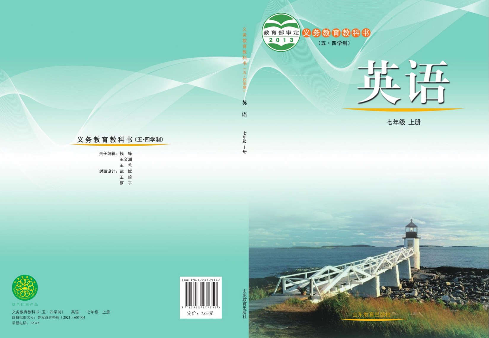 义务教育教科书（五•四学制）·英语七年级上册