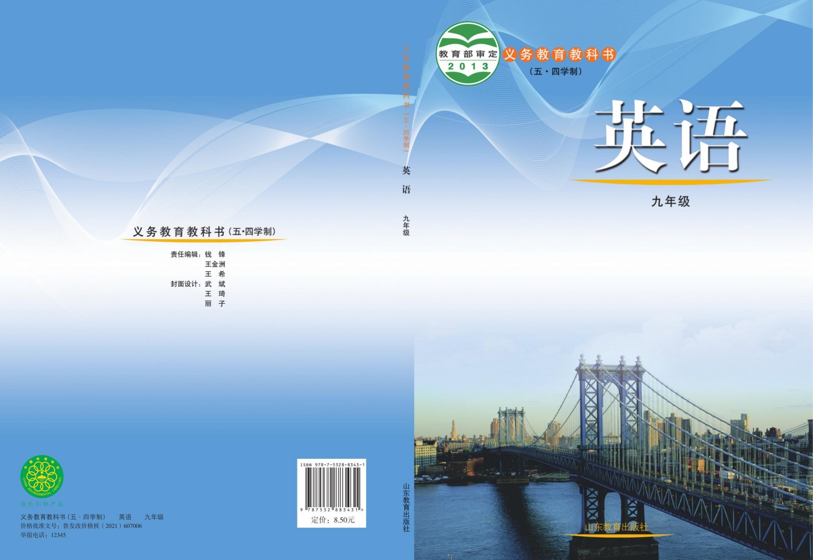 义务教育教科书（五•四学制）·英语九年级全一册