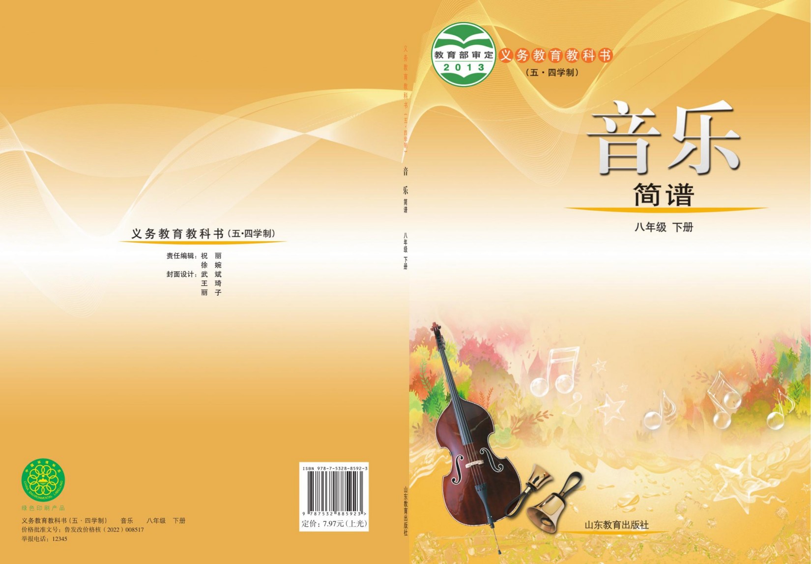 音乐八下.indd