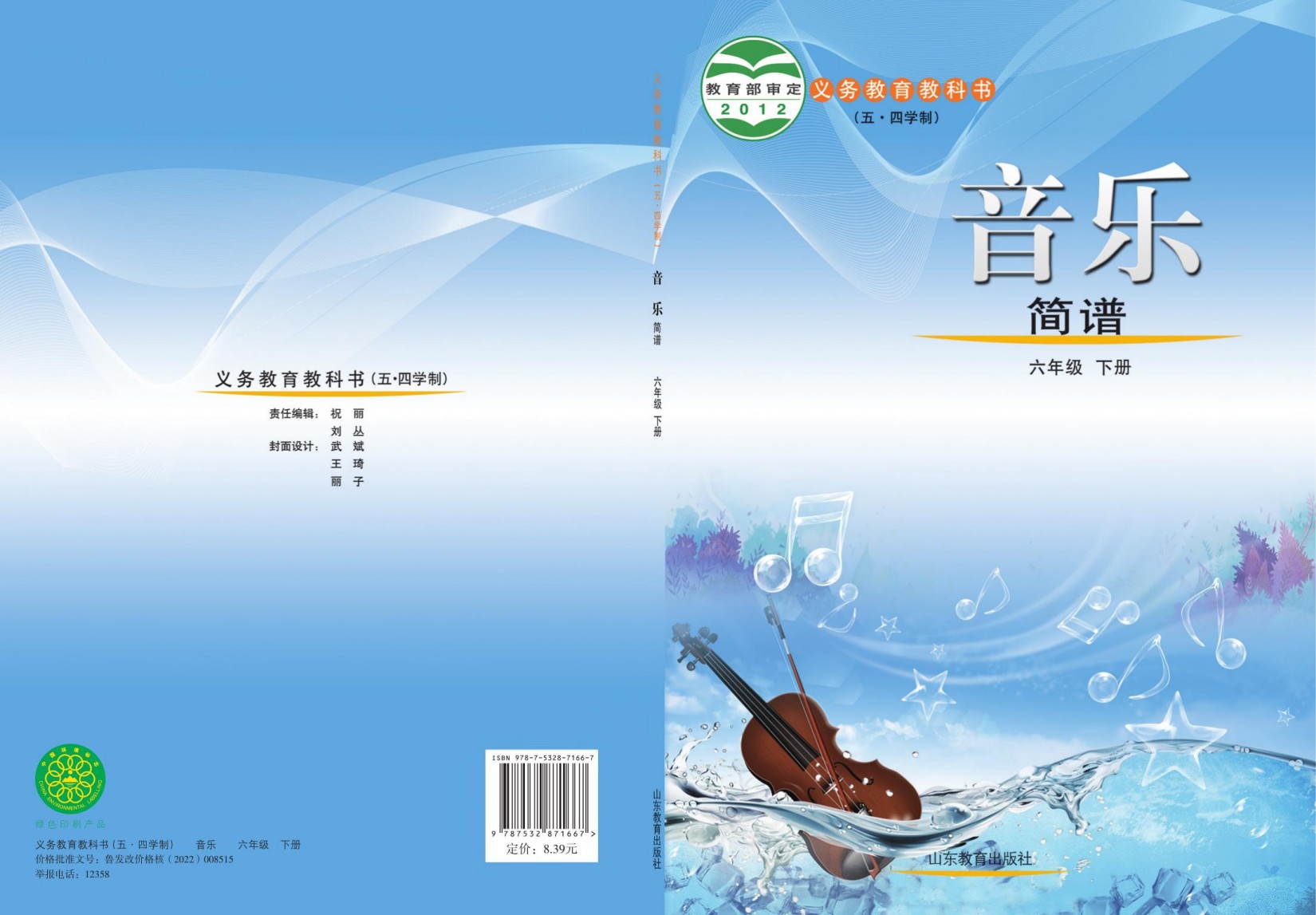★音乐版式设计 六下 全册 五四.indd