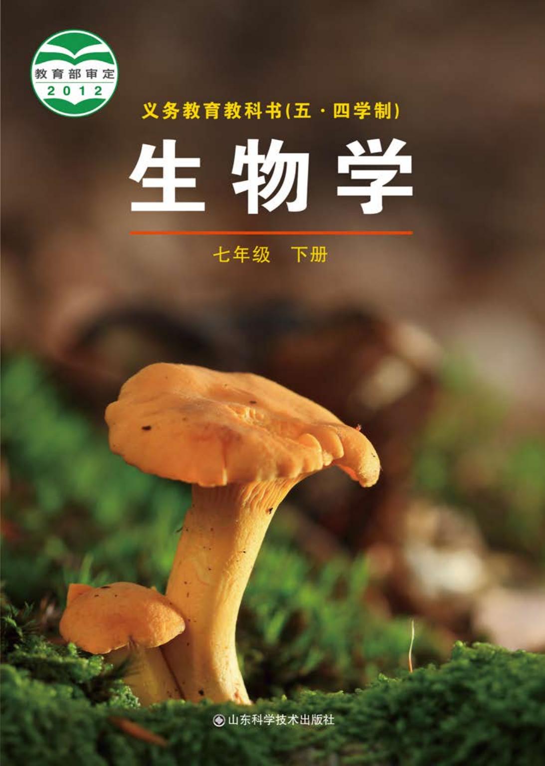 义务教育教科书（五•四学制）·生物学七年级下册