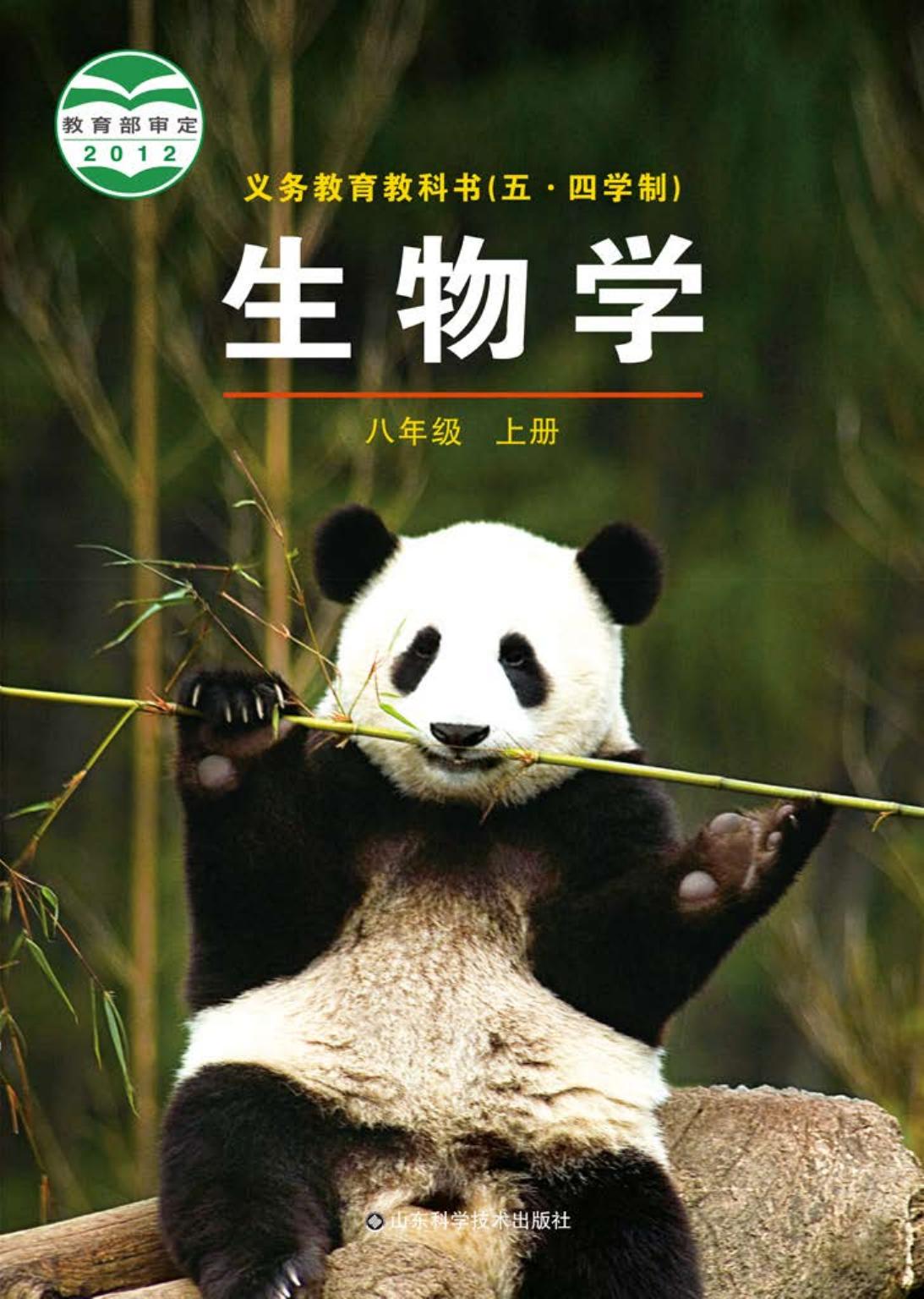 义务教育教科书（五•四学制）·生物学八年级上册