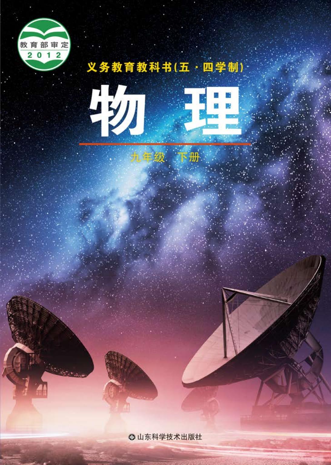 义务教育教科书（五•四学制）·物理九年级下册