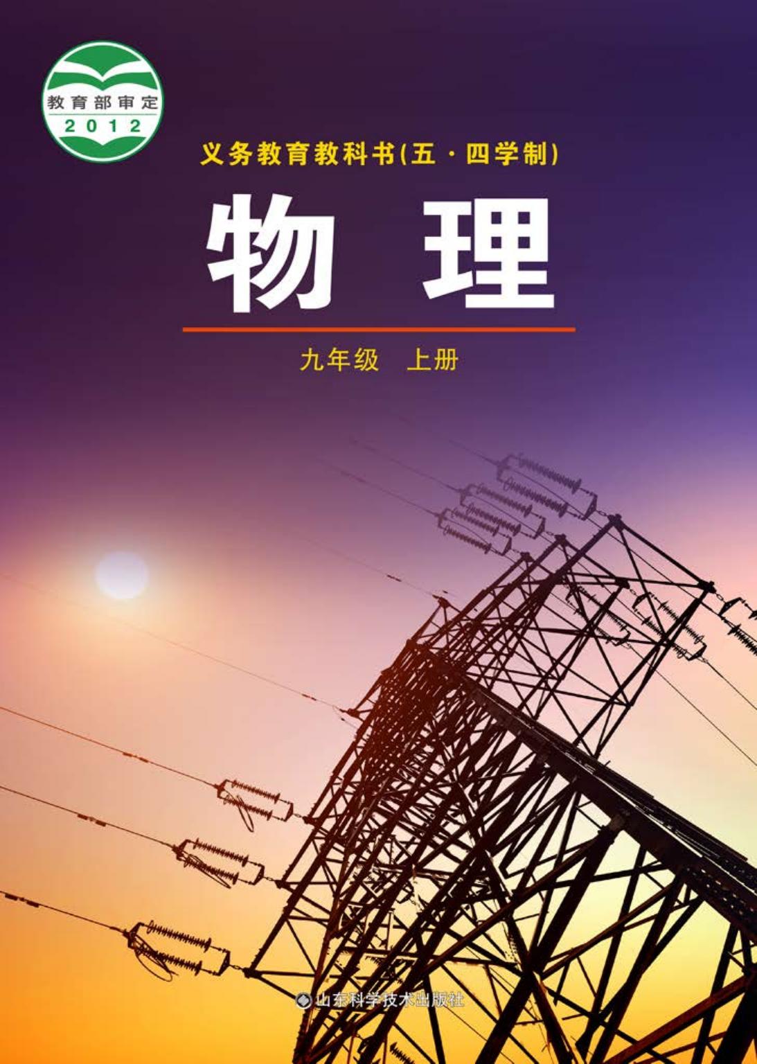 义务教育教科书（五•四学制）·物理九年级上册